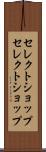 セレクトショップ Scroll