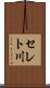 セレト川 Scroll