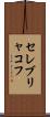 セレブリャコフ Scroll