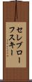 セレブローフスキー Scroll