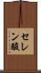 セレン酸 Scroll