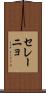 セレーニョ Scroll