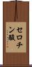 セロチン酸 Scroll