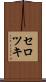 セロツキ Scroll