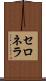 セロネラ Scroll
