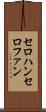 セロハン Scroll