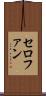 セロファン Scroll