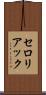 セロリアック Scroll