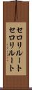 セロリルート Scroll