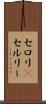 セロリ(P) Scroll