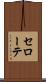 セローテ Scroll