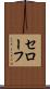 セローフ Scroll