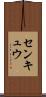 センキュウ Scroll