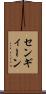センギィーン Scroll