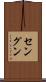 セングン Scroll