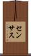 センサス Scroll