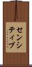 センシティブ Scroll