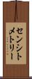 センシトメトリー Scroll