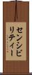 センシビリティー Scroll