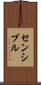 センシブル Scroll