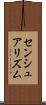 センシュアリズム Scroll