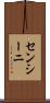 センシーニ Scroll