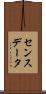 センスデータ Scroll