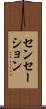 センセーション Scroll
