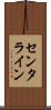 センタライン Scroll