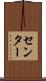 センター Scroll