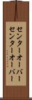 センターオーバー Scroll
