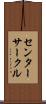 センターサークル Scroll