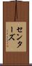 センターズ Scroll