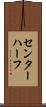 センター・ハーフ Scroll