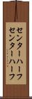 センターハーフ Scroll
