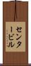 センタービル Scroll