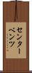 センター・ベンツ Scroll