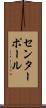 センターポール Scroll