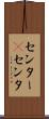 センター(P) Scroll
