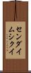 センダイムシクイ Scroll