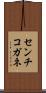 センチコガネ Scroll