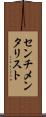 センチメンタリスト Scroll