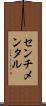 センチメンタル Scroll