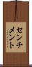センチメント Scroll