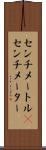 センチメートル(P) Scroll