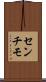 センチモ Scroll