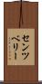 センツベリー Scroll