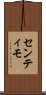 センティモ Scroll