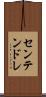 センテンドレ Scroll