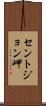 セントジョン岬 Scroll